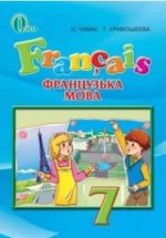 Французька мова (Чумак, Кривошеєва) 7 клас Французька мова (Чумак, Кривошеєва) 7 клас