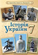 Історія України (Гупан, Смагін, Пометун) 7 клас