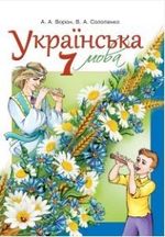 Обкладинка до Українська мова (Ворон) 7 клас