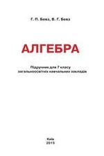 Алгебра (Бевз) 7 клас Алгебра (Бевз) 7 клас