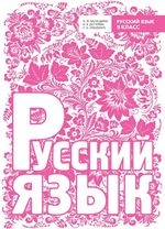 Обкладинка до Російська мова (Баландіна, Дегтярьова, Лебеденко) 7 клас