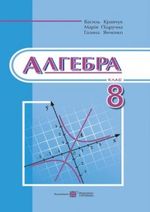 Обкладинка до підручника Алгебра (Кравчук) 8 клас 2016