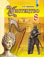 Мистецтво 8 Клас Гайдамака Підручник