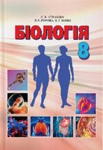 Обкладинка до Біологія (Страшко, Горяна, Білик, Ігнатенко) 8 клас