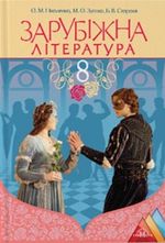 Зарубіжна література (Ніколенко, Зуєнко, Стороха) 8 клас Зарубіжна література (Ніколенко, Зуєнко, Стороха) 8 клас