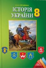Обкладинка до Історія України (Струкевич) 8 клас 2016