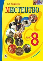 Підручник Мистецтво 8 Клас Кондратова