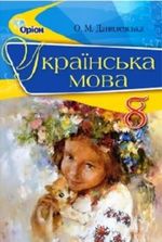 Обкладинка до підручника Українська мова (Данилевська) 8 клас