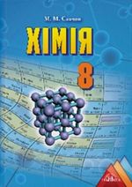 Хімія (Савчин) 8 клас Хімія (Савчин) 8 клас