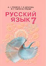 Обкладинка до підручника Російська мова (Рудяков) 7 клас