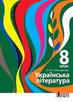 Обкладинка до підручника Українська література (Слоньовська) 8 клас 2016