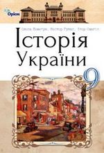 Історія України (Пометун, Гупан, Смагін) 9 клас