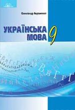Обкладинка до підручника Українська мова (Авраменко) 9 клас