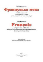 Обкладинка до Французька мова (Клименко) 9 клас (5-й рік навчання)