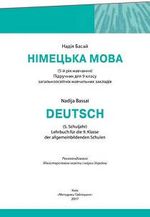 Обкладинка до Німецька мова (Надія Басай) 9 клас 2017