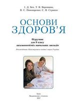 Основи здоров‘я (Бех, Воронцова, Пономаренко, Страшко) 9 клас 2017