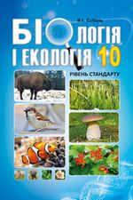 Обкладинка до підручника Біологія і екологія (Соболь) 10 клас