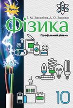 Обкладинка до Фізика (Засєкіна) 10 клас 2018 (Проф.)