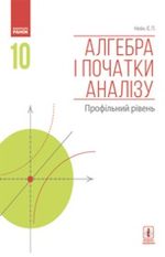 Обкладинка до підручника Алгебра (Нелін) 10 клас 2018, 2010
