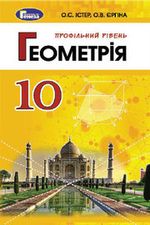 Обкладинка до підручника Геометрія (Істер, Єргіна) 10 клас 2018