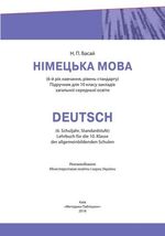 Німецька мова (Басай) 10 клас 2018 Німецька мова (Басай) 10 клас 2018