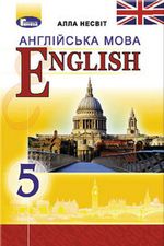 Обкладинка до підручника Англійська мова (Несвіт) 5 клас