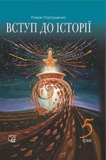 Вступ до історії (Пастушенко) 5 клас