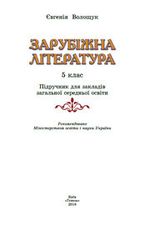 Зарубіжна література (Волощук) 5 клас 2018 Зарубіжна література (Волощук) 5 клас 2018
