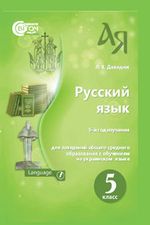 Обкладинка до підручника Російська мова (Давидюк) 5 клас