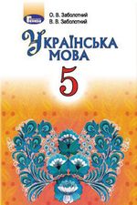 Обкладинка до Українська мова (Заболотний) 5 клас 2013, 2018
