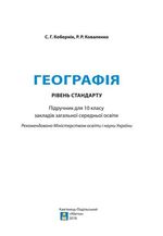 Географія (Кобернік, Коваленко) 10 клас 2018 Географія (Кобернік, Коваленко) 10 клас 2018