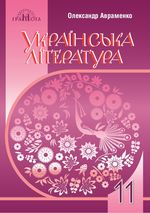 Обкладинка до Українська література (Авраменко) 11 клас