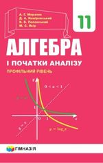 Обкладинка до Алгебра (Мерзляк, Номіровський, Полонський, Якір) 11 клас