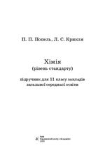 Хімія (Попель, Крикля) 11 клас Хімія (Попель, Крикля) 11 клас