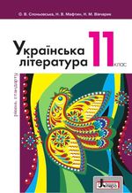 Українська література (Слоньовська, Мафтин, Вівчарик) 11 клас