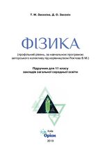 Фізика (Засєкіна) 11 клас (Проф) Фізика (Засєкіна) 11 клас (Проф)