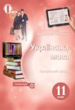 Обкладинка до Українська мова (Ворон, Солопенко) 11 клас
