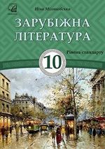 Обкладинка до підручника Зарубіжна література (Міляновська) 10 клас