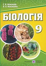 Обкладинка до підручника Біологія (Межжерін) 9 клас