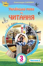 Українська мова та читання (Савченко) 3 клас НУШ