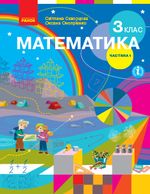Обкладинка до Математика (Скворцова, Онопрієнко) 3 клас