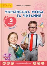 Обкладинка до підручника Українська мова та читання (Остапенко) 3 клас