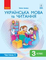 Обкладинка до підручника Українська мова та читання (Іваниця) 3 клас