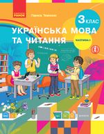 Українська мова та читання (Тимченко, Кочергіна) 3 клас