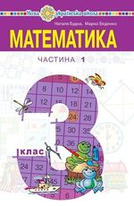 Обкладинка до підручника Математика (Будна, Беденко) 3 клас