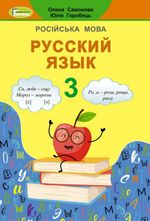 Обкладинка до підручника Російська мова (Самонова, Горобець) 3 клас
