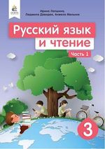 Обкладинка до Російська мова та читання (Лапшина, Давидюк, Мельник) 3 клас
