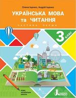 Обкладинка до Українська мова та читання (Іщенко) 3 клас
