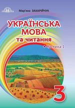 Українська мова та читання (Захарійчук) 3 клас НУШ
