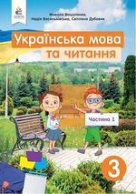 Українська мова та читання (Вашуленко) 3 клас НУШ 1 і 2 частини
